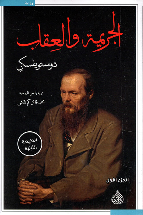 الجريمة والعقاب – فيودور دوستويفسكي – تحميل