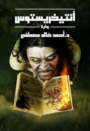 أنتيخريستوس – أحمد خالد مصطفى + تحميل PDF