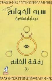 سيد الخواتم الجزء الأول – جون ر. تولكين + تحميل