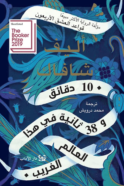 10 دقائق و38 ثانية في هذا العالم الغريب – أليف شافاك + تحميل