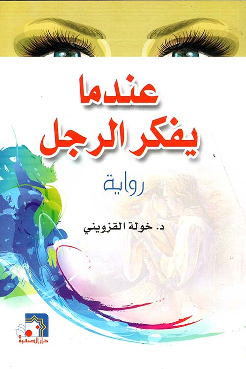 عندما يفكر الرجل – خولة القزويني + تحميل