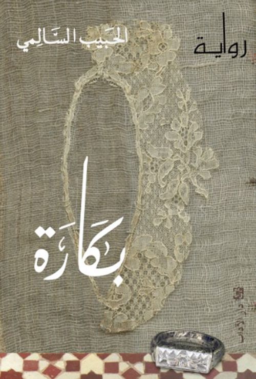 بكارة – الحبيب السالمي + تحميل