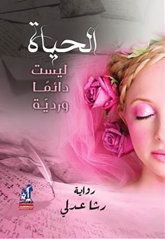 رواية الحياة ليست دائماً وردية – رشا عدلي