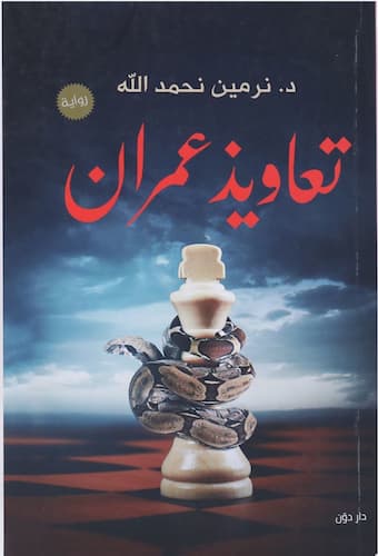 رواية تعاويذ عمران – نرمين نحمد الله