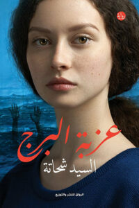 رواية عزبة البرج – السيد شحاتة