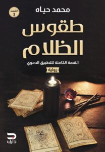 رواية طقوس الظلام – محمد حياه