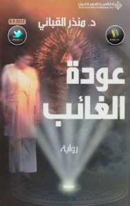 رواية عودة الغائب – منذر القباني