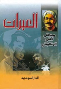 كتاب النظرات والعبرات – مصطفى لطفي المنفلوطي