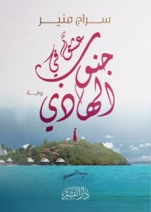 رواية عشق في جنوب الهادي – سراج منير