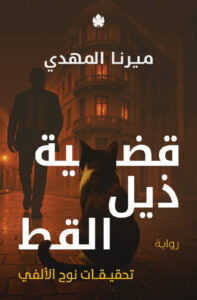 رواية قضية ذيل القط – ميرنا المهدي