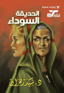 رواية الحديقة السوداء – سيد زهران