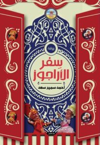 رواية سفر الأراجوز – أحمد سمير سعد