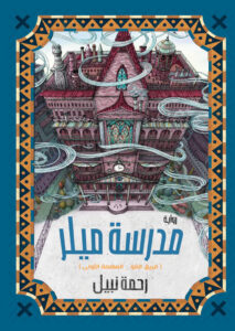 رواية مدرسة ميلر – رحمة نبيل