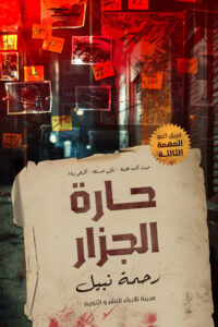 رواية حارة الجزار – رحمة نبيل