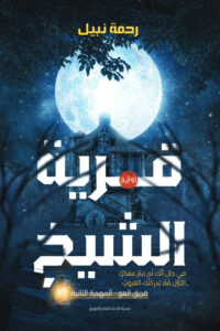رواية قرية الشيخ – رحمة نبيل