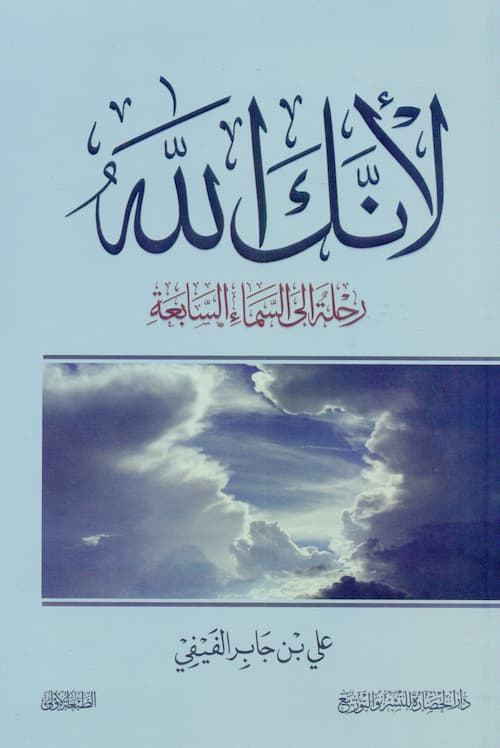 كتاب لأنك الله (رحلة إلى السماء السابعة) – علي بن جابر الفيفي