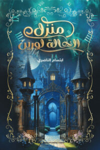 رواية منزل الخالة لورين – ابتسام الناصري