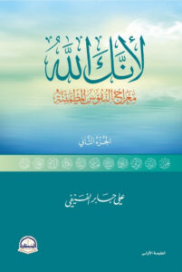 كتاب لأنك الله الجزء الثاني – علي بن جابر الفيفي