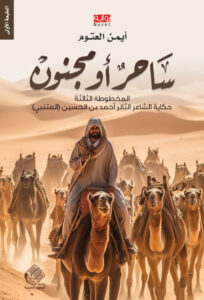 رواية ساحر أو مجنون – أيمن العتوم