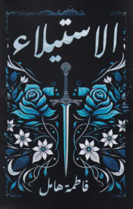 رواية الاستيلاء – فاطمة هامل