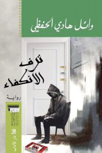 رواية ترف الانكفاء – وائل هادي الحفظي
