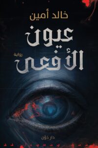 رواية عيون الأفعى – خالد أمين
